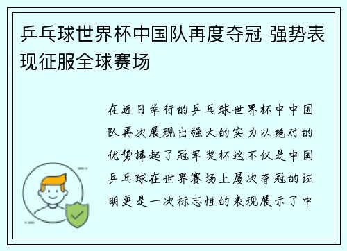 乒乓球世界杯中国队再度夺冠 强势表现征服全球赛场