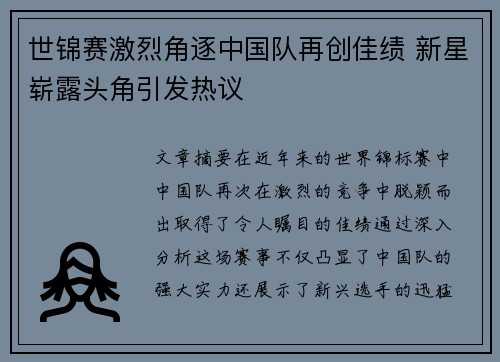 世锦赛激烈角逐中国队再创佳绩 新星崭露头角引发热议