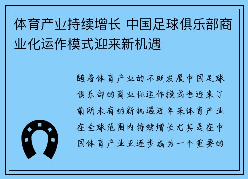体育产业持续增长 中国足球俱乐部商业化运作模式迎来新机遇