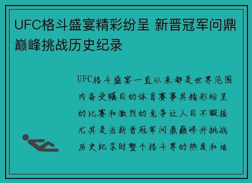 UFC格斗盛宴精彩纷呈 新晋冠军问鼎巅峰挑战历史纪录