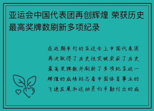 亚运会中国代表团再创辉煌 荣获历史最高奖牌数刷新多项纪录