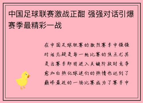 中国足球联赛激战正酣 强强对话引爆赛季最精彩一战