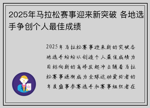 2025年马拉松赛事迎来新突破 各地选手争创个人最佳成绩