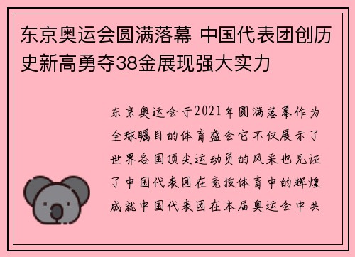 东京奥运会圆满落幕 中国代表团创历史新高勇夺38金展现强大实力