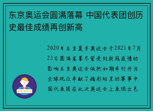 东京奥运会圆满落幕 中国代表团创历史最佳成绩再创新高