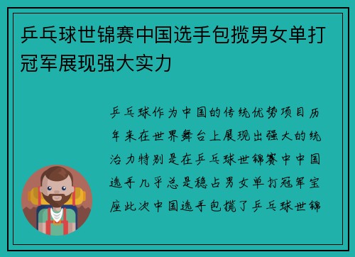 乒乓球世锦赛中国选手包揽男女单打冠军展现强大实力