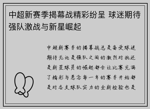 中超新赛季揭幕战精彩纷呈 球迷期待强队激战与新星崛起