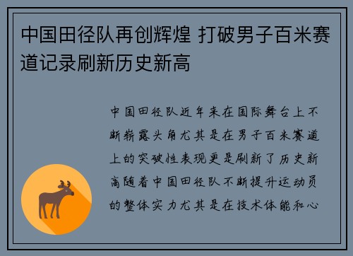 中国田径队再创辉煌 打破男子百米赛道记录刷新历史新高