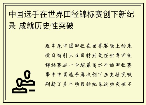 中国选手在世界田径锦标赛创下新纪录 成就历史性突破