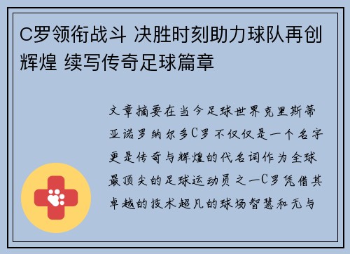 C罗领衔战斗 决胜时刻助力球队再创辉煌 续写传奇足球篇章