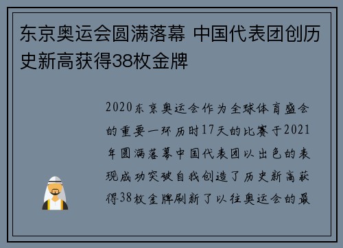 东京奥运会圆满落幕 中国代表团创历史新高获得38枚金牌