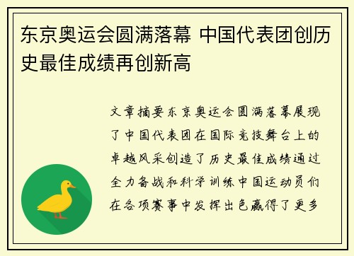 东京奥运会圆满落幕 中国代表团创历史最佳成绩再创新高
