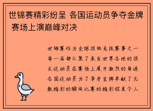 世锦赛精彩纷呈 各国运动员争夺金牌 赛场上演巅峰对决