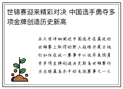 世锦赛迎来精彩对决 中国选手勇夺多项金牌创造历史新高