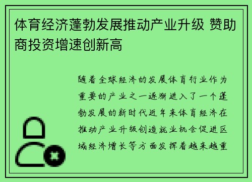 体育经济蓬勃发展推动产业升级 赞助商投资增速创新高