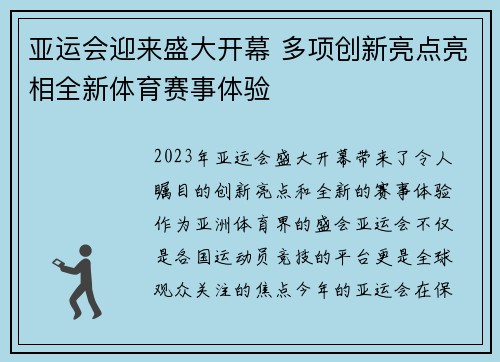 亚运会迎来盛大开幕 多项创新亮点亮相全新体育赛事体验