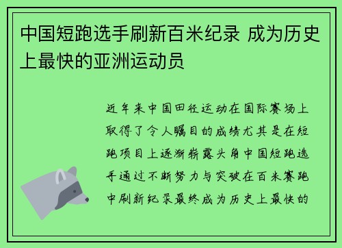 中国短跑选手刷新百米纪录 成为历史上最快的亚洲运动员