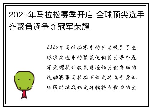 2025年马拉松赛季开启 全球顶尖选手齐聚角逐争夺冠军荣耀