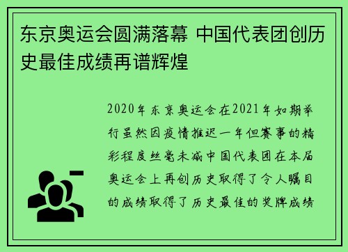 东京奥运会圆满落幕 中国代表团创历史最佳成绩再谱辉煌