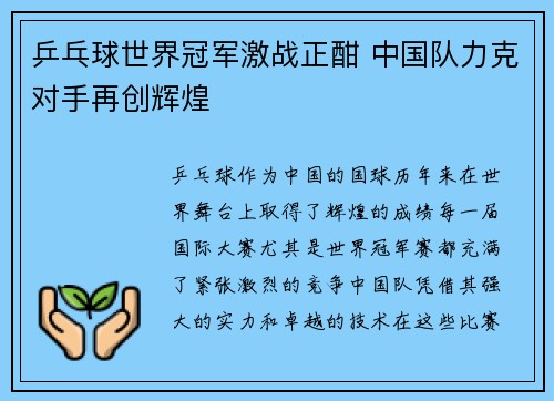 乒乓球世界冠军激战正酣 中国队力克对手再创辉煌