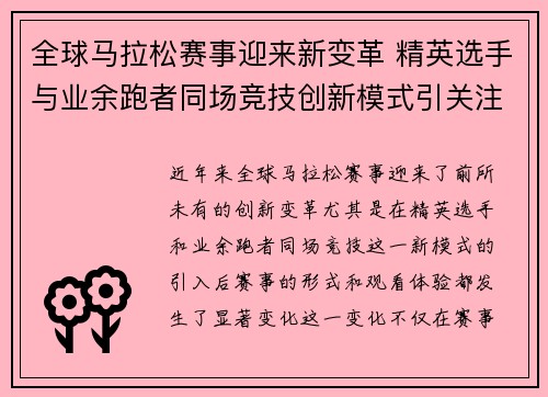 全球马拉松赛事迎来新变革 精英选手与业余跑者同场竞技创新模式引关注
