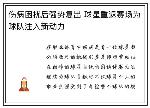 伤病困扰后强势复出 球星重返赛场为球队注入新动力