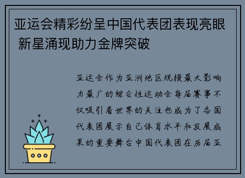 亚运会精彩纷呈中国代表团表现亮眼 新星涌现助力金牌突破