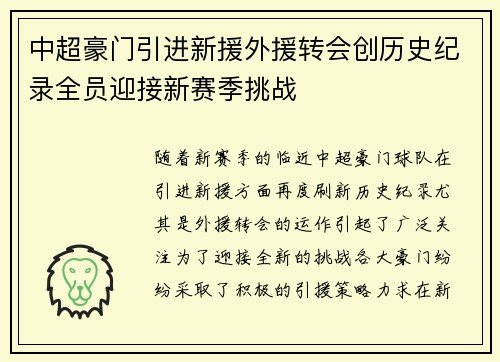 中超豪门引进新援外援转会创历史纪录全员迎接新赛季挑战