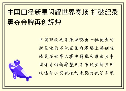 中国田径新星闪耀世界赛场 打破纪录勇夺金牌再创辉煌