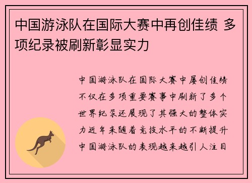 中国游泳队在国际大赛中再创佳绩 多项纪录被刷新彰显实力