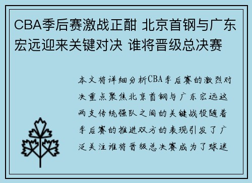 CBA季后赛激战正酣 北京首钢与广东宏远迎来关键对决 谁将晋级总决赛
