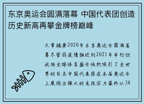 东京奥运会圆满落幕 中国代表团创造历史新高再攀金牌榜巅峰