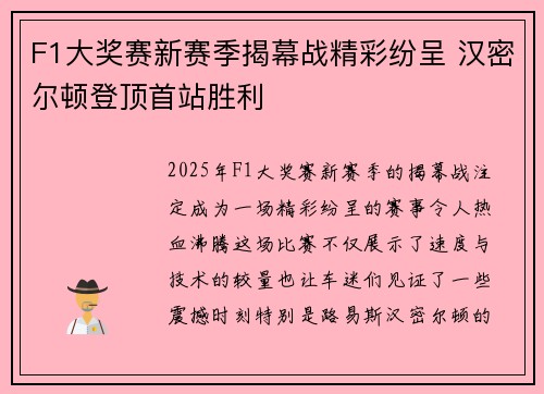 F1大奖赛新赛季揭幕战精彩纷呈 汉密尔顿登顶首站胜利