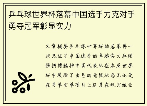 乒乓球世界杯落幕中国选手力克对手勇夺冠军彰显实力