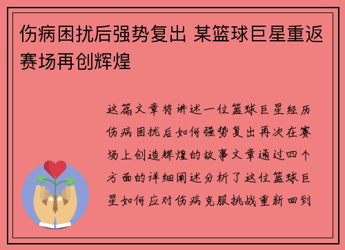 伤病困扰后强势复出 某篮球巨星重返赛场再创辉煌