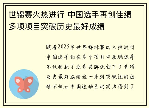 世锦赛火热进行 中国选手再创佳绩 多项项目突破历史最好成绩