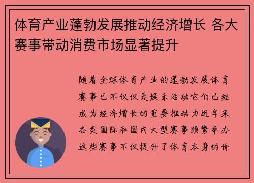 体育产业蓬勃发展推动经济增长 各大赛事带动消费市场显著提升