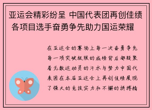 亚运会精彩纷呈 中国代表团再创佳绩 各项目选手奋勇争先助力国运荣耀
