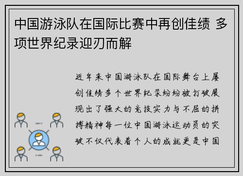 中国游泳队在国际比赛中再创佳绩 多项世界纪录迎刃而解