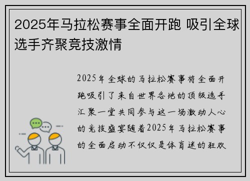 2025年马拉松赛事全面开跑 吸引全球选手齐聚竞技激情