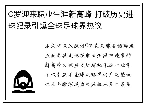 C罗迎来职业生涯新高峰 打破历史进球纪录引爆全球足球界热议