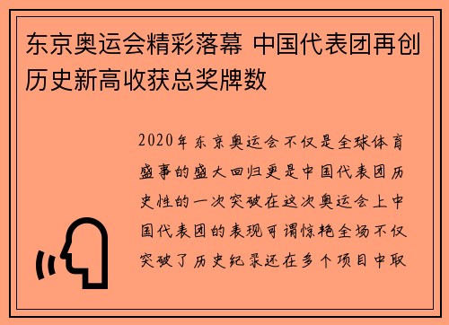 东京奥运会精彩落幕 中国代表团再创历史新高收获总奖牌数