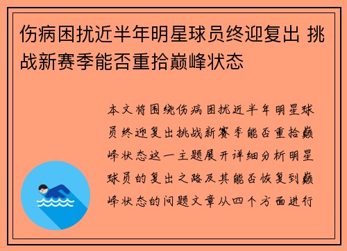 伤病困扰近半年明星球员终迎复出 挑战新赛季能否重拾巅峰状态