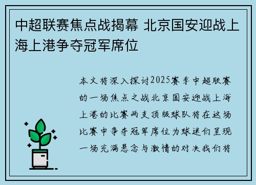 中超联赛焦点战揭幕 北京国安迎战上海上港争夺冠军席位
