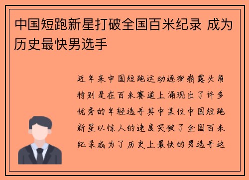 中国短跑新星打破全国百米纪录 成为历史最快男选手