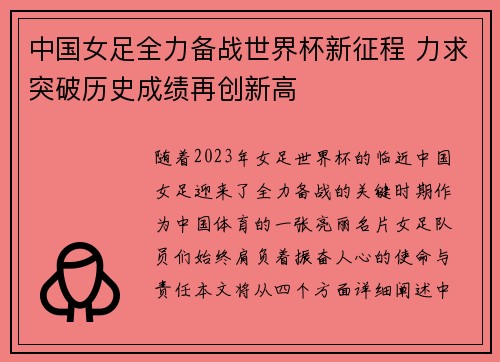 中国女足全力备战世界杯新征程 力求突破历史成绩再创新高