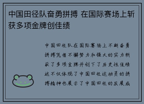 中国田径队奋勇拼搏 在国际赛场上斩获多项金牌创佳绩