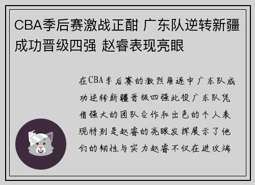 CBA季后赛激战正酣 广东队逆转新疆成功晋级四强 赵睿表现亮眼