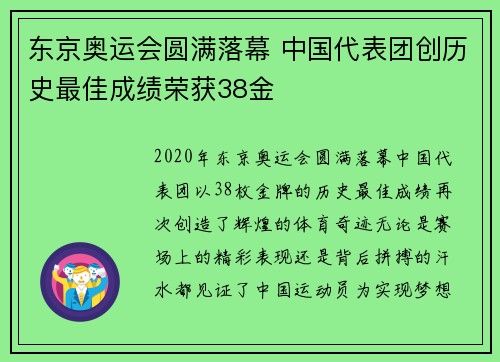 东京奥运会圆满落幕 中国代表团创历史最佳成绩荣获38金