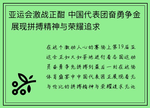 亚运会激战正酣 中国代表团奋勇争金 展现拼搏精神与荣耀追求